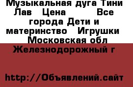 Музыкальная дуга Тини Лав › Цена ­ 650 - Все города Дети и материнство » Игрушки   . Московская обл.,Железнодорожный г.